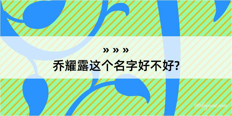 乔耀露这个名字好不好?