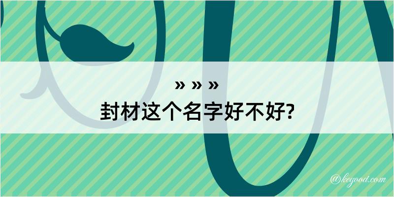 封材这个名字好不好?