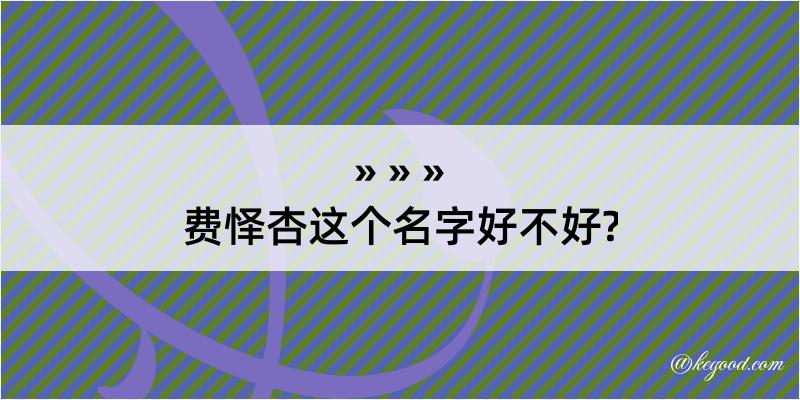 费怿杏这个名字好不好?