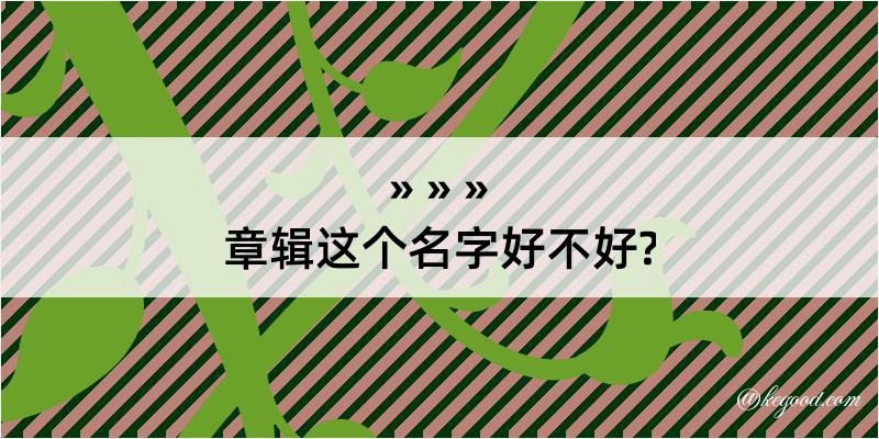 章辑这个名字好不好?