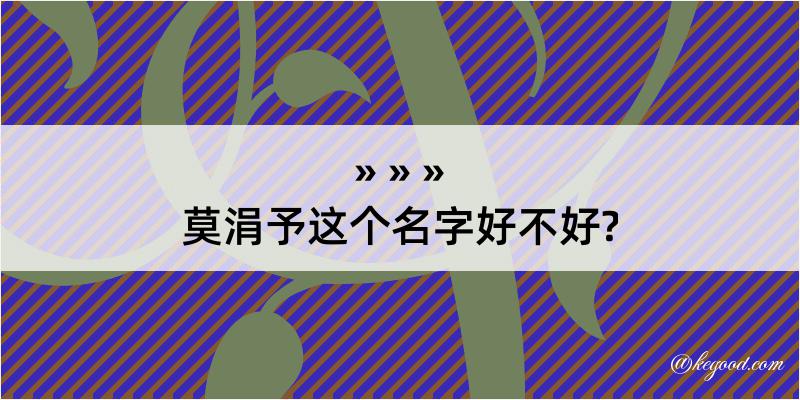 莫涓予这个名字好不好?