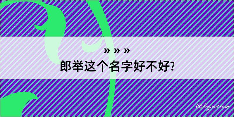 郎举这个名字好不好?