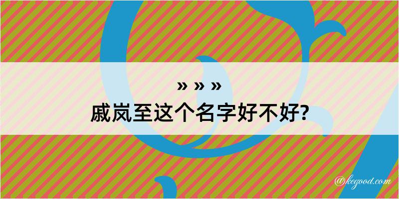 戚岚至这个名字好不好?