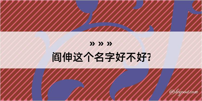 阎伸这个名字好不好?