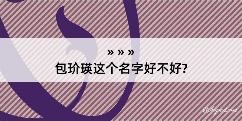 包玠瑛这个名字好不好?