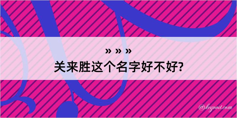 关来胜这个名字好不好?