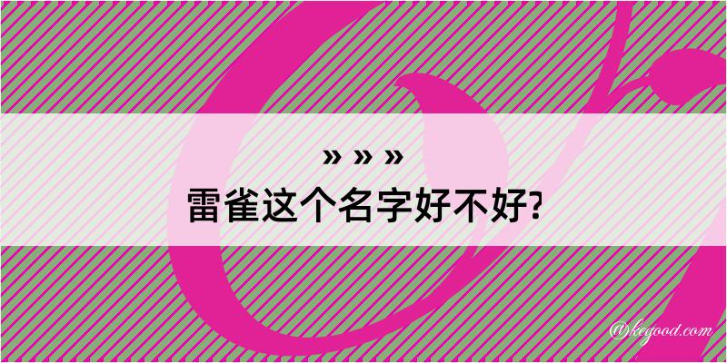 雷雀这个名字好不好?