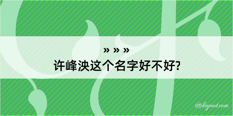 许峰泱这个名字好不好?