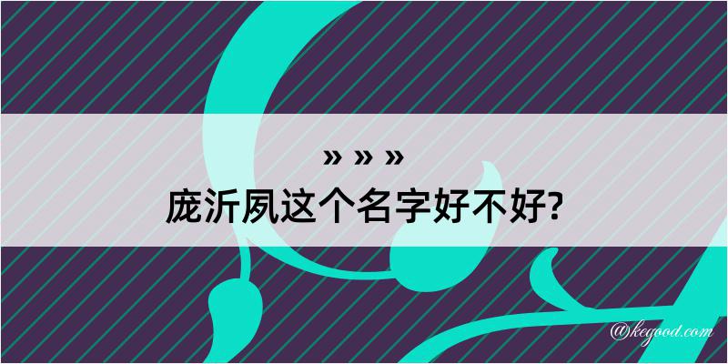 庞沂夙这个名字好不好?