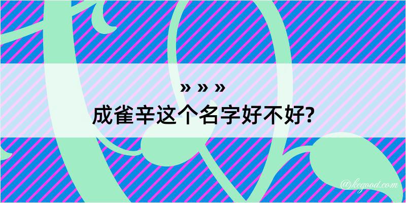 成雀辛这个名字好不好?