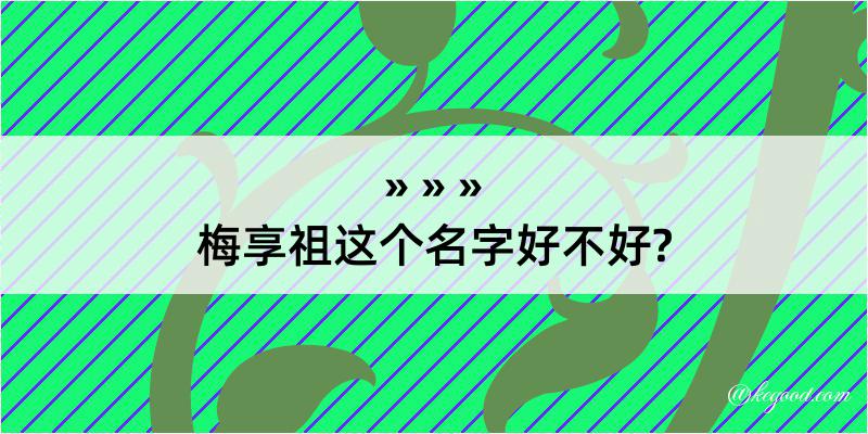 梅享祖这个名字好不好?