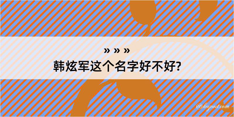 韩炫军这个名字好不好?