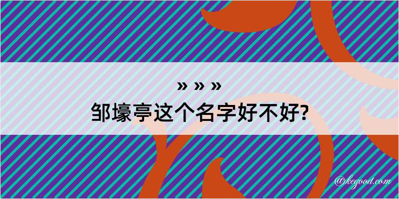 邹壕亭这个名字好不好?