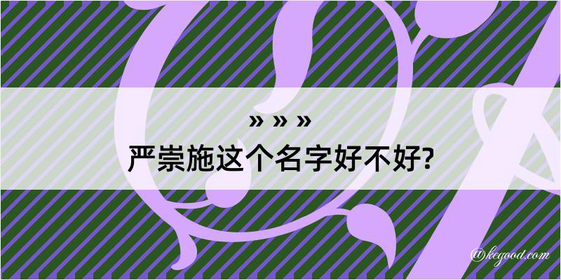 严崇施这个名字好不好?