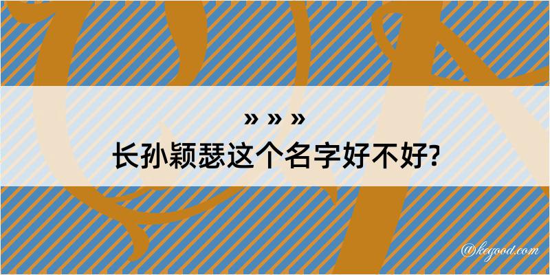 长孙颖瑟这个名字好不好?