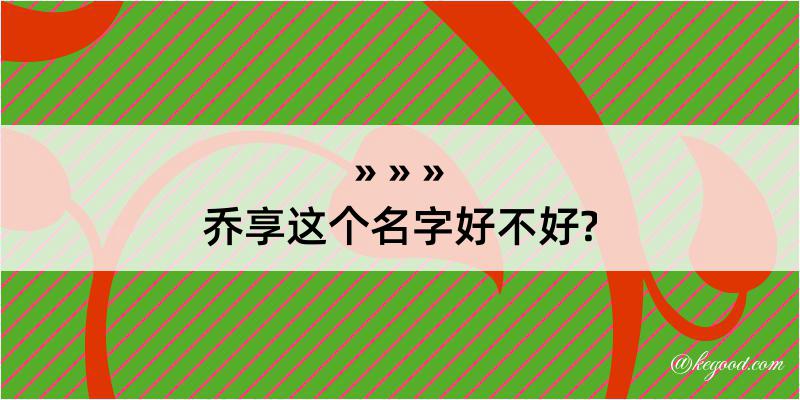 乔享这个名字好不好?