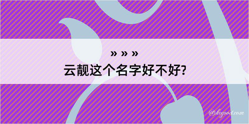 云靓这个名字好不好?