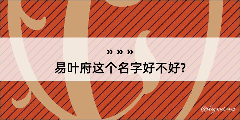 易叶府这个名字好不好?