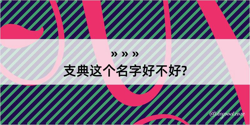 支典这个名字好不好?