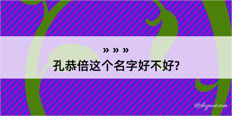 孔恭倍这个名字好不好?