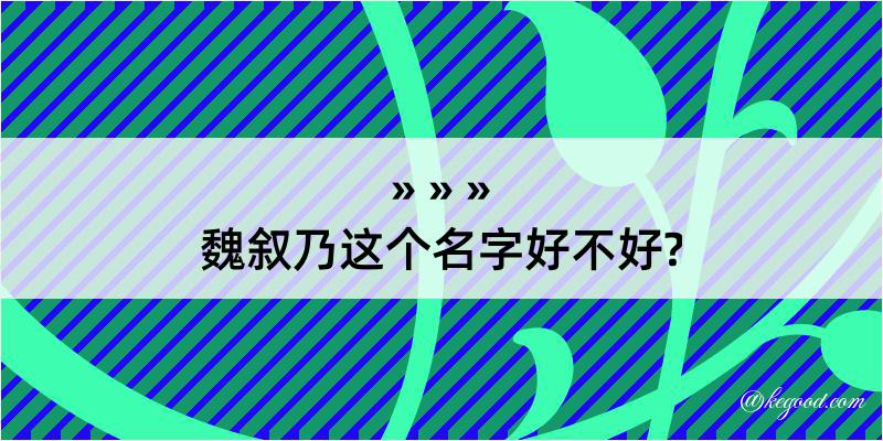 魏叙乃这个名字好不好?