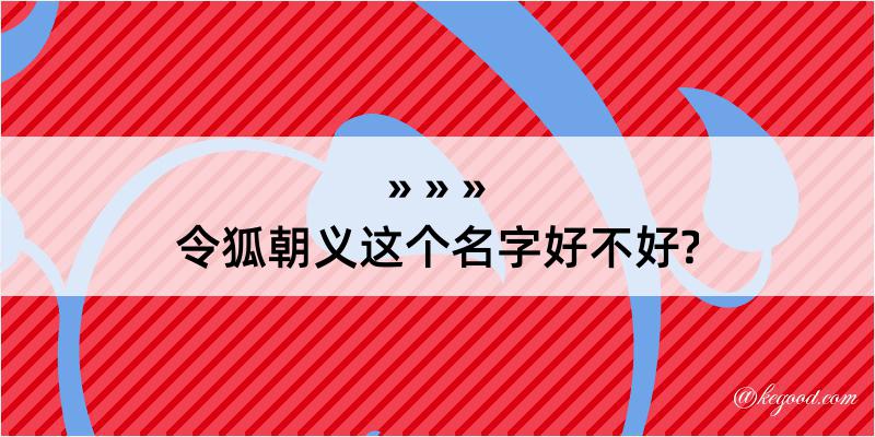 令狐朝义这个名字好不好?