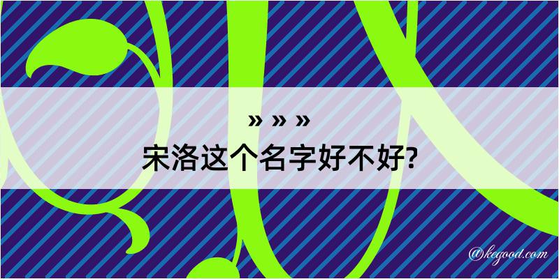 宋洛这个名字好不好?