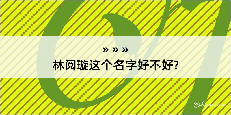 林阅璇这个名字好不好?