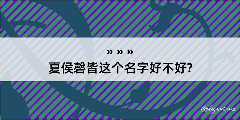 夏侯磬皆这个名字好不好?