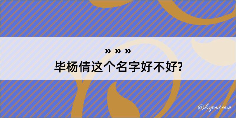 毕杨倩这个名字好不好?