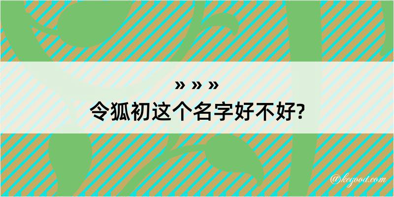 令狐初这个名字好不好?