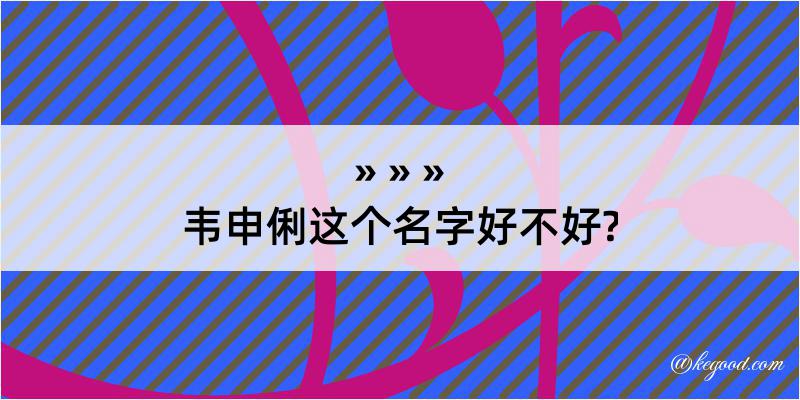 韦申俐这个名字好不好?