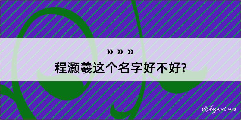 程灏羲这个名字好不好?