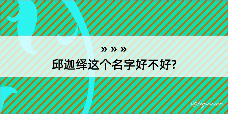 邱迦绎这个名字好不好?