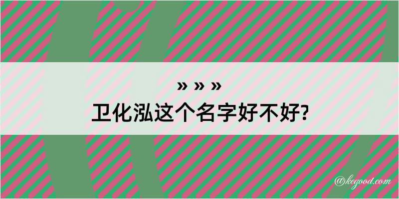 卫化泓这个名字好不好?