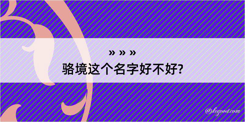 骆境这个名字好不好?