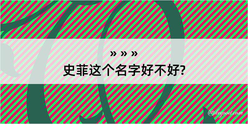 史菲这个名字好不好?