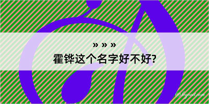 霍铧这个名字好不好?