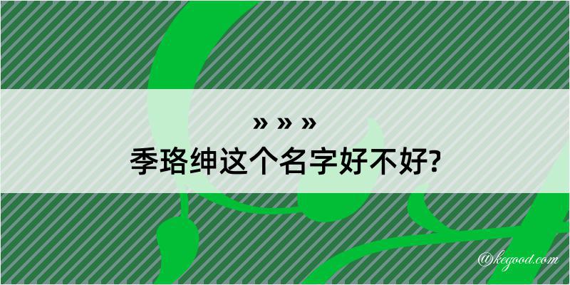 季珞绅这个名字好不好?