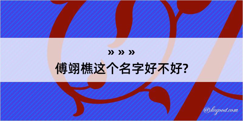 傅翊樵这个名字好不好?