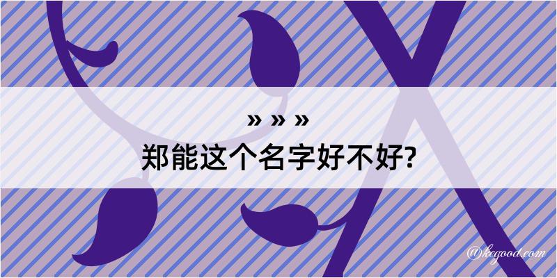 郑能这个名字好不好?