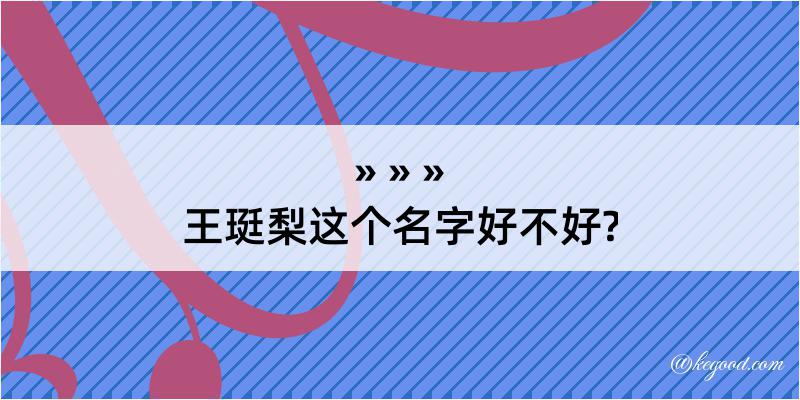 王珽梨这个名字好不好?