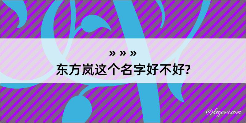 东方岚这个名字好不好?