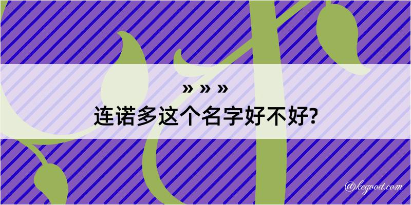 连诺多这个名字好不好?