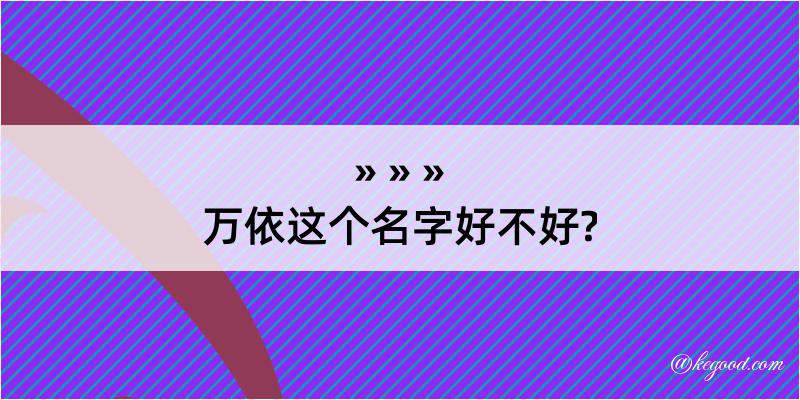 万依这个名字好不好?