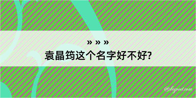 袁晶筠这个名字好不好?