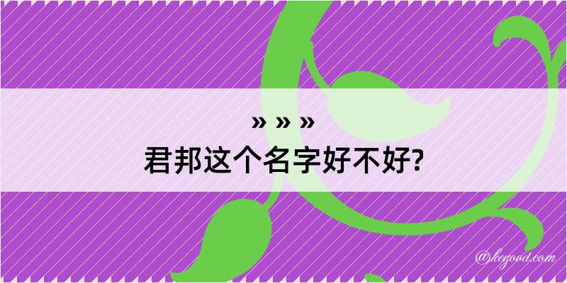 君邦这个名字好不好?