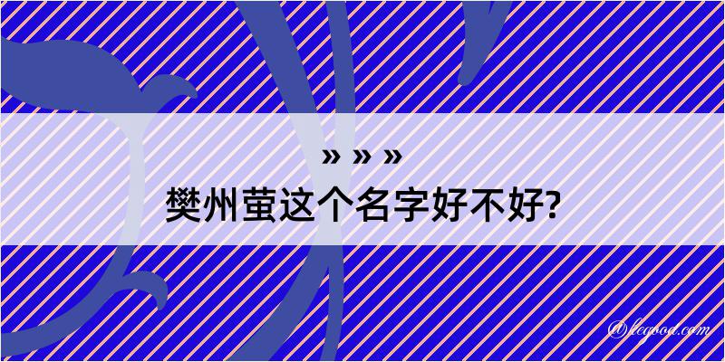 樊州萤这个名字好不好?