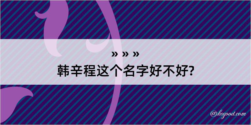 韩辛程这个名字好不好?