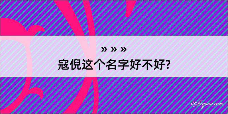 寇倪这个名字好不好?